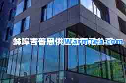 蚌埠吉普思供应链有限公司