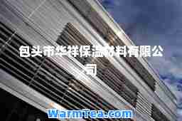 包头市华祥保温材料有限公司