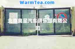北京冀星汽车俱乐部有限公司