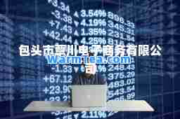 包头市覃川电子商务有限公司