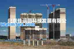北京佳运圆科技发展有限公司