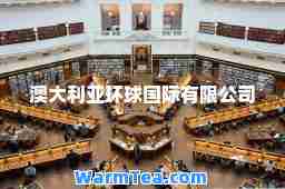 澳大利亚环球有限公司