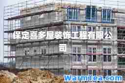 保定喜多屋装饰工程有限公司
