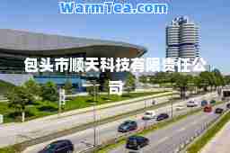 包头市顺天科技有限责任公司