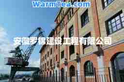 安徽罗锦建设工程有限公司
