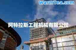 阿特拉斯工程机械有限公司