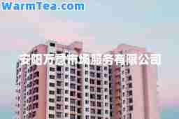 安阳万意市场服务有限公司
