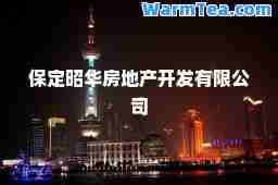 保定昭华房地产开发有限公司