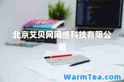 北京艾贝网网络科技有限公司