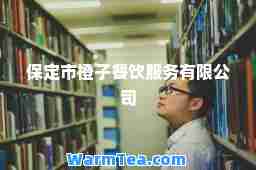 保定市橙子餐饮服务有限公司
