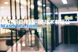 北京爱投顾网络技术有限公司