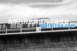 北京八方达客运有限责任公司