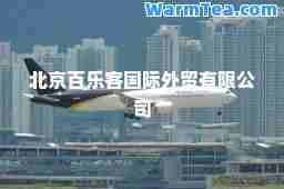 北京百乐客外贸有限公司