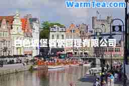 白色城堡餐饮管理有限公司