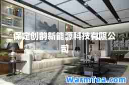 保定创韵新能源科技有限公司