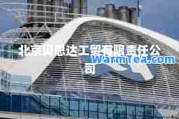 北京贝思达工贸有限责任公司