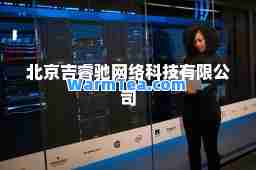 北京吉睿驰网络科技有限公司