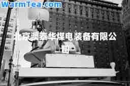 北京澳泰华煤电装备有限公司
