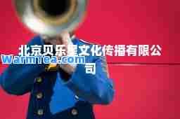 北京贝乐星文化传播有限公司