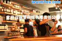 北京汉医堂科技有限责任公司