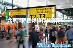北京澳际旅行社有限公司