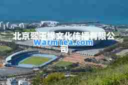 北京翠玉缘文化传播有限公司