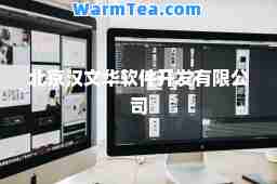 北京汉文华软件开发有限公司