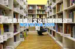 北京红浪漫文化传媒有限公司