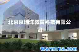 北京京瑞洋教育科技有限公司