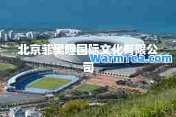 北京菲奥哩文化有限公司