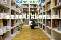 北京博学网教育科技有限公司
