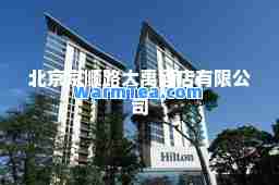 北京京顺路大禹酒店有限公司