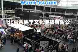 北京德堂文化传播有限公司