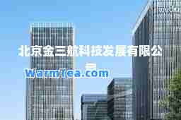 北京金三航科技发展有限公司