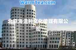 北京海温利文化传媒有限公司