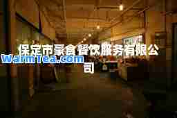 保定市豪食餐饮服务有限公司
