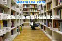 北京汇燊焱教育科技有限公司