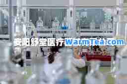 安阳舒堂医疗器械有限公司