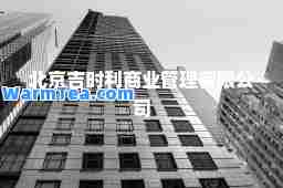 北京吉时利商业管理有限公司