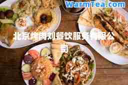 北京烤肉刘餐饮服务有限公司