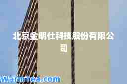北京金明仕科技股份有限公司