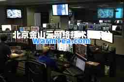 北京金山云网络技术有限公司
