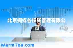 北京蝴蝶谷投资管理有限公司