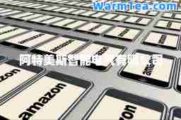 阿特美斯智能电气有限公司
