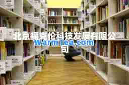 北京福克伦科技发展有限公司