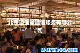 北京迪信通通信服务有限公司