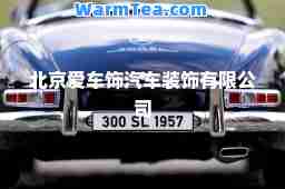 北京爱车饰汽车装饰有限公司