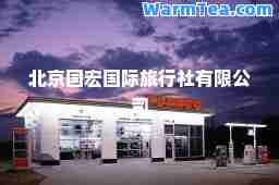 北京国宏旅行社有限公司