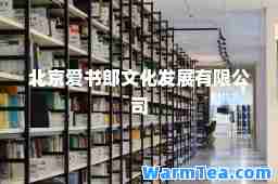北京爱书郎文化发展有限公司