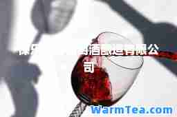 保乐力加葡萄酒酿造有限公司